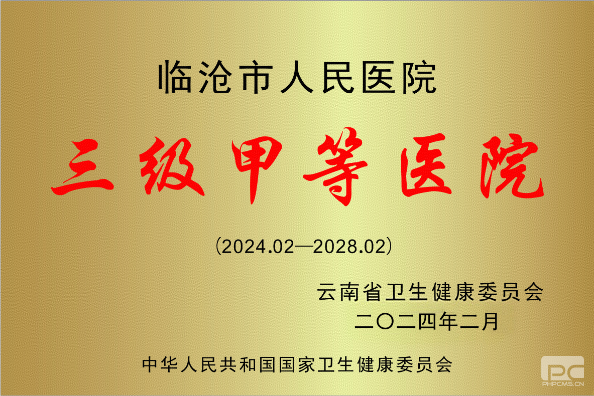 临沧市人民医院通过新一轮评审 获三级甲等综合医院授牌
