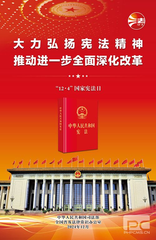 宪法宣传周丨普及宪法知识 弘扬宪法精神