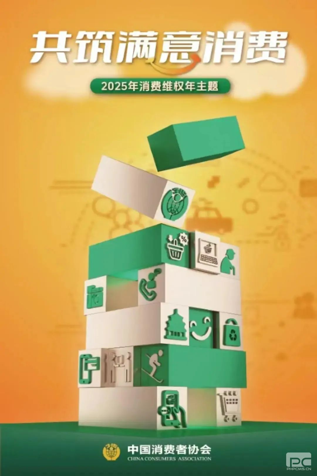 2025年消费维权年主题：共筑满意消费
