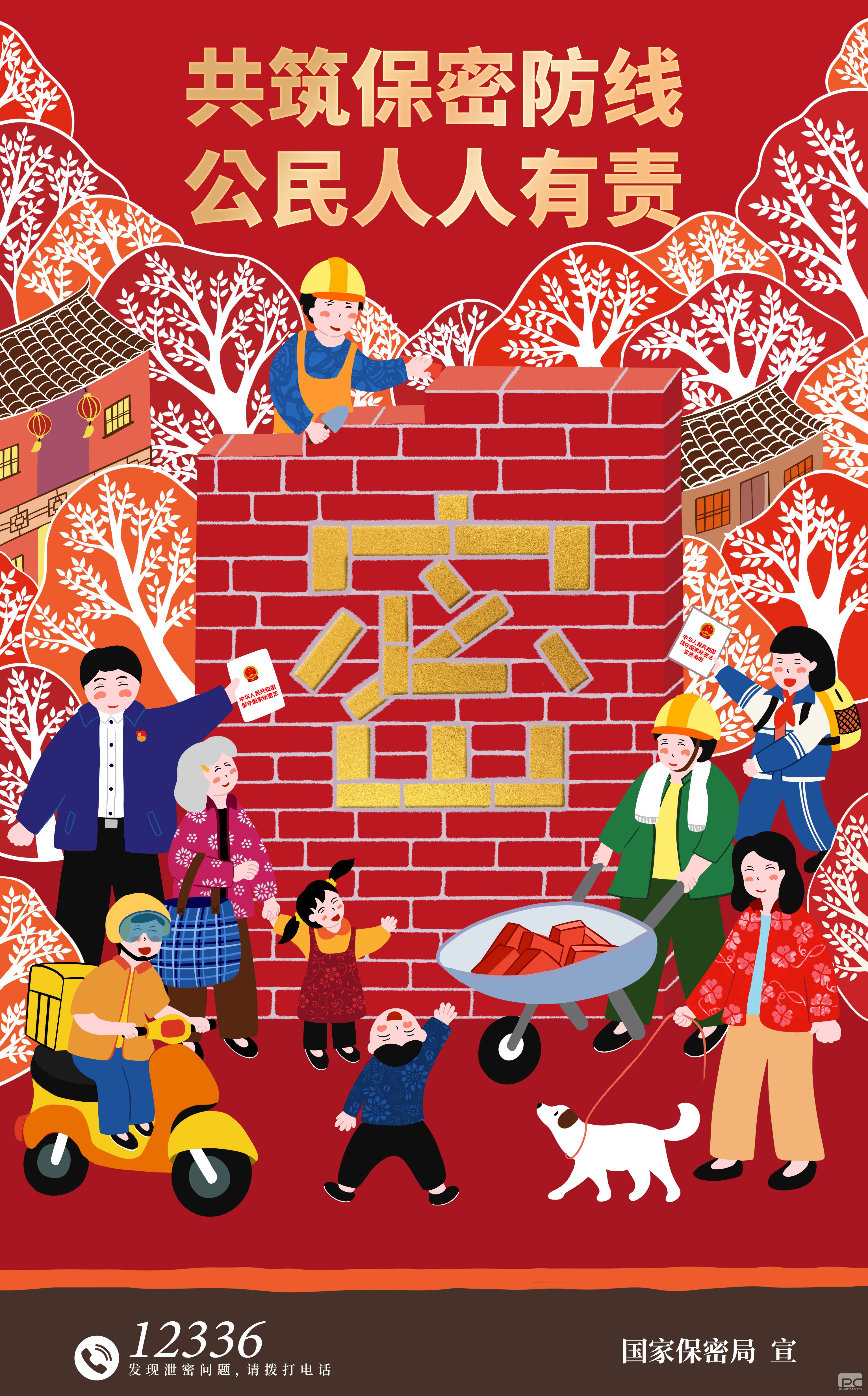 共筑保密防线 公民人人有责